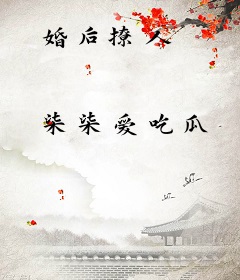 婚后撩人