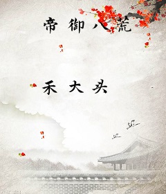帝御八荒