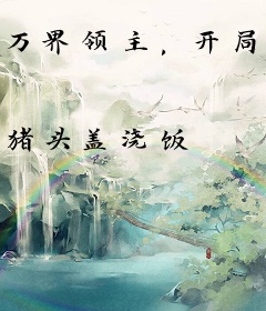 万界领主，开局人族禁咒大法师