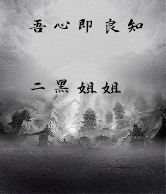 吾心即良知