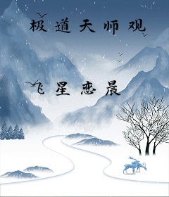 极道天师观
