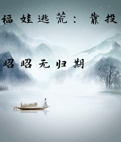 福娃逃荒：靠投喂家人馋哭全村