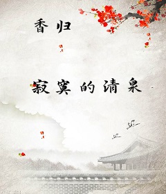 香归