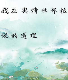 我在奥特世界捡属性