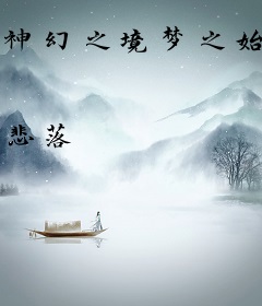 神幻之境梦之始