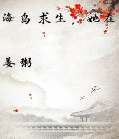 海岛求生，她在木筏当高能吃播