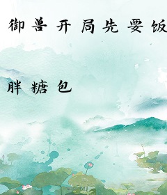 御兽开局先要饭