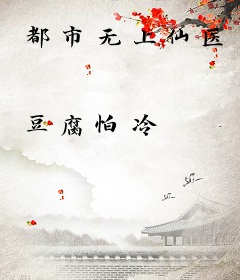 都市无上仙医