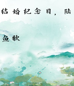 结婚纪念日，陆太宣布单身可追