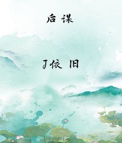 后谋