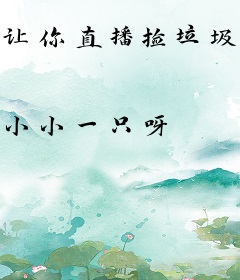 让你直播捡垃圾，你赚百倍利润？