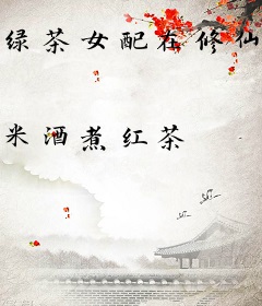 绿茶女配在修仙文里躺赢