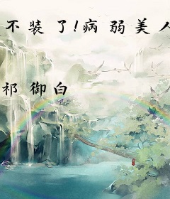 不装了！病弱美人是大佬