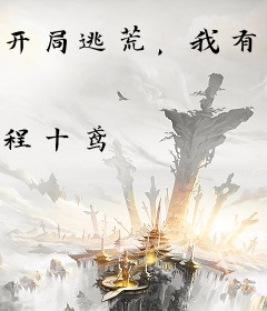 开局逃荒，我有无数条金大腿