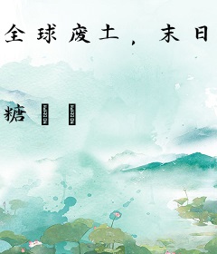 全球废土，末日生存