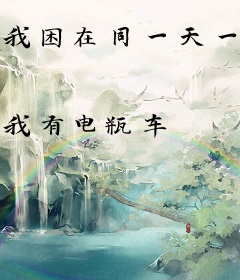 我困在同一天一万年