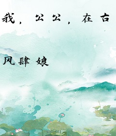 我，公公，在古代掀起考公狂潮