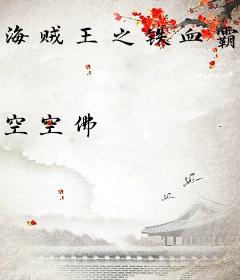 海贼王之铁血霸将