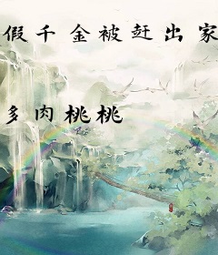 假千金被赶出家门后，闪婚霸总了