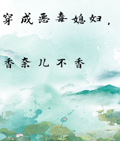 穿成恶毒媳妇，携千亿物资养一家反派