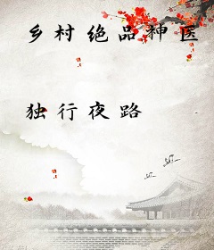 乡村绝品神医