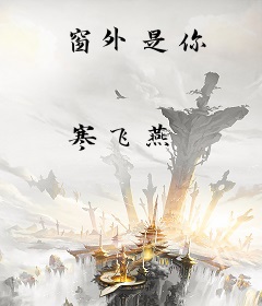 窗外是你