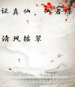 证真仙，仙君降临都市后无敌了