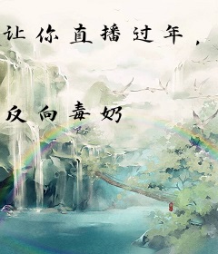 让你直播过年，你带大幂幂去杀猪