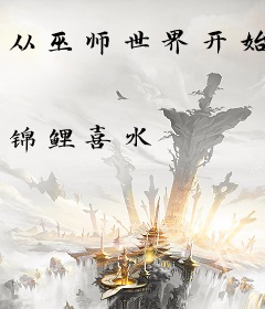 从巫师世界开始