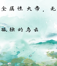 全属性大帝，无敌全靠捡