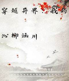 穿越异界：我的双眼能解析万物