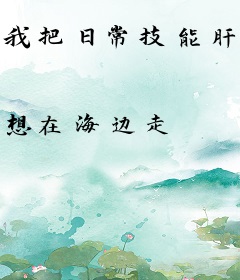 我把日常技能肝成了神通