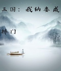 三国：我纳妾成皇，最终走向永生