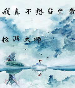 我真不想当皇帝