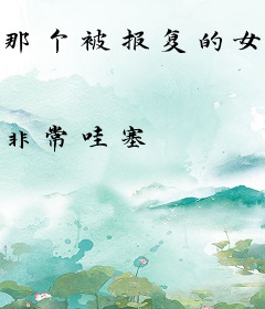 那个被报复的女人