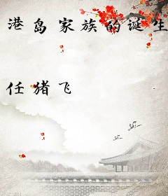 港岛家族的诞生