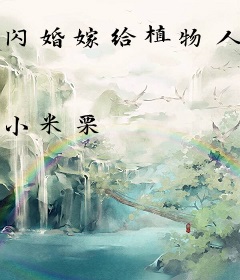 闪婚嫁给植物人老公后：我真香了！