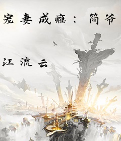 宠妻成瘾：简爷强势锁婚