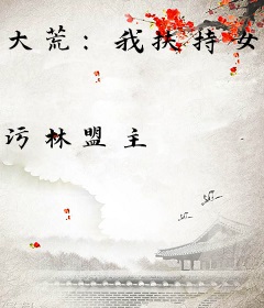 大荒：我扶持女皇上位