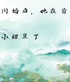 闪婚后，她在首富怀里肆意撒欢儿
