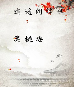 逍遥阎浮世