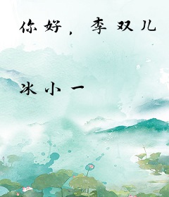 你好，李双儿