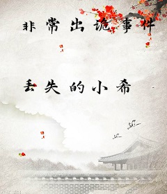非常出诡事件