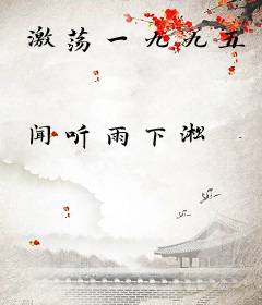 激荡一九九五