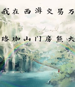 我在西游交易万物