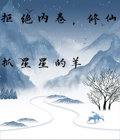 拒绝内卷，修仙女配只想躺平！
