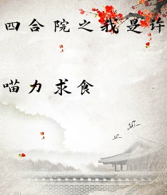 四合院之我是许多年