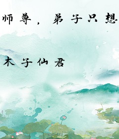 师尊，弟子只想欺师不想灭祖