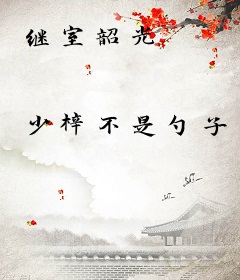 继室韶光