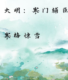 大明：寒门辅臣